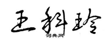 曾庆福王科玲草书个性签名怎么写