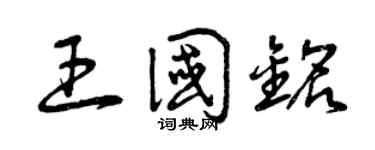 曾庆福王国铭草书个性签名怎么写