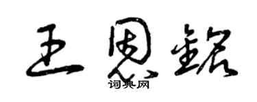 曾庆福王恩铭草书个性签名怎么写