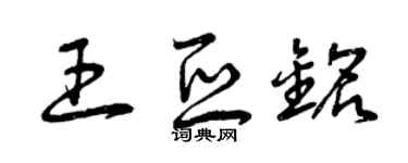 曾庆福王亚铭草书个性签名怎么写