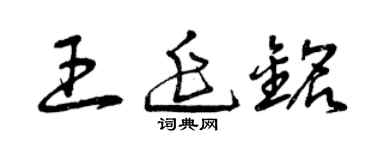 曾庆福王延铭草书个性签名怎么写