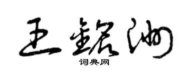 曾庆福王铭洲草书个性签名怎么写