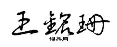 曾庆福王铭珊草书个性签名怎么写