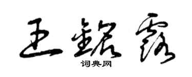 曾庆福王铭露草书个性签名怎么写