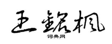 曾庆福王铭枫草书个性签名怎么写