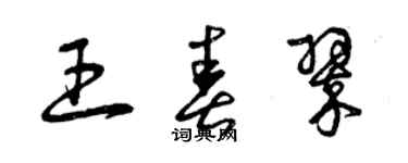 曾庆福王春翠草书个性签名怎么写