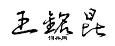 曾庆福王铭昆草书个性签名怎么写