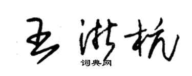 朱锡荣王浙杭草书个性签名怎么写