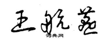 曾庆福王航燕草书个性签名怎么写