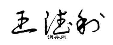 曾庆福王德利草书个性签名怎么写