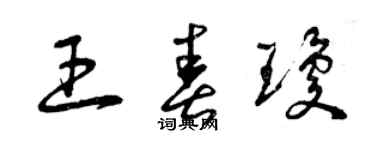 曾庆福王春琼草书个性签名怎么写