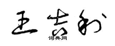曾庆福王吉利草书个性签名怎么写