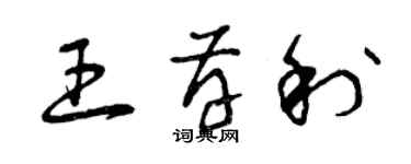 曾庆福王存利草书个性签名怎么写