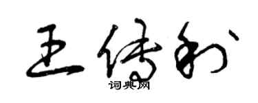 曾庆福王传利草书个性签名怎么写