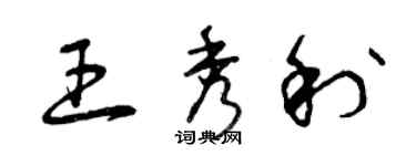 曾庆福王秀利草书个性签名怎么写