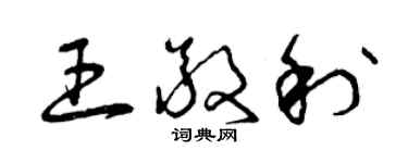 曾庆福王敬利草书个性签名怎么写
