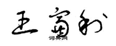 曾庆福王富利草书个性签名怎么写