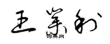 曾庆福王业利草书个性签名怎么写