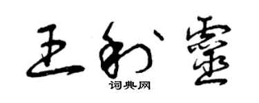曾庆福王利灵草书个性签名怎么写