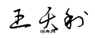 曾庆福王夭利草书个性签名怎么写