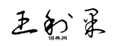 曾庆福王利果草书个性签名怎么写