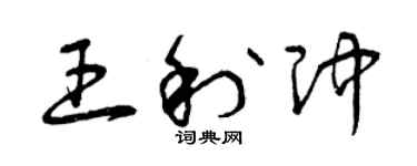 曾庆福王利冲草书个性签名怎么写