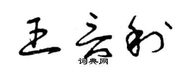 曾庆福王言利草书个性签名怎么写