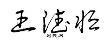曾庆福王德恒草书个性签名怎么写