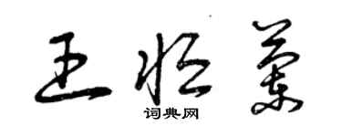 曾庆福王恒兰草书个性签名怎么写