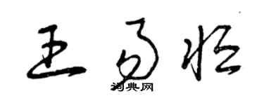 曾庆福王易恒草书个性签名怎么写