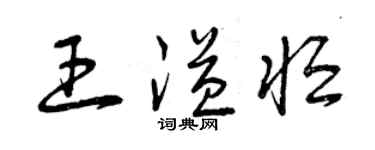 曾庆福王溢恒草书个性签名怎么写
