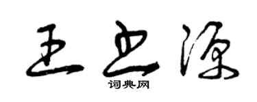 曾庆福王书源草书个性签名怎么写