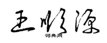 曾庆福王顺源草书个性签名怎么写