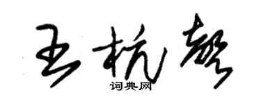 朱锡荣王杭声草书个性签名怎么写