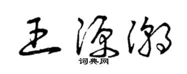 曾庆福王源潮草书个性签名怎么写