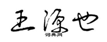 曾庆福王源也草书个性签名怎么写