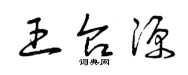 曾庆福王台源草书个性签名怎么写
