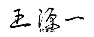 曾庆福王源一草书个性签名怎么写