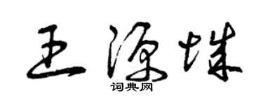 曾庆福王源城草书个性签名怎么写