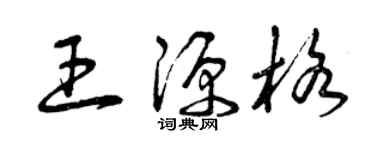 曾庆福王源格草书个性签名怎么写