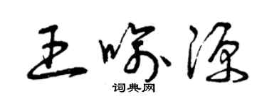 曾庆福王喻源草书个性签名怎么写