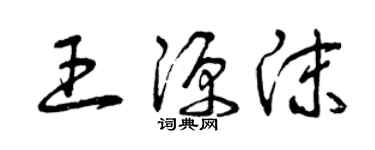 曾庆福王源沫草书个性签名怎么写