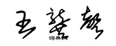朱锡荣王龚声草书个性签名怎么写