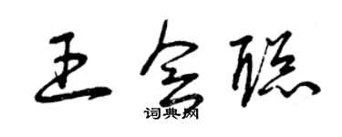 曾庆福王会聪草书个性签名怎么写