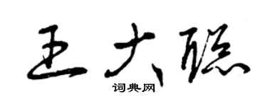 曾庆福王大聪草书个性签名怎么写