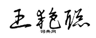 曾庆福王艳聪草书个性签名怎么写