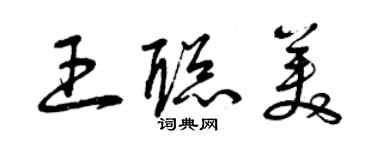 曾庆福王聪美草书个性签名怎么写