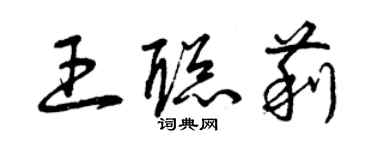 曾庆福王聪莉草书个性签名怎么写