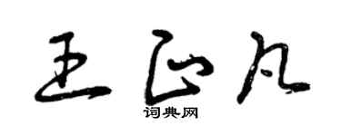 曾庆福王正凡草书个性签名怎么写