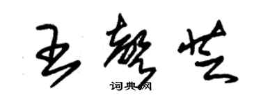 朱锡荣王声芝草书个性签名怎么写